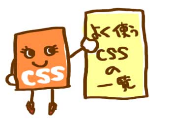 CSSの一覧