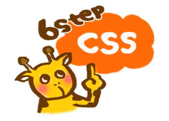 CSSの学習
