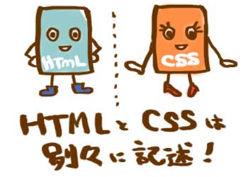 HTMLとCSSは分離させる
