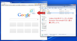 Google Chromeにドラッグ・アンド・ドロップ